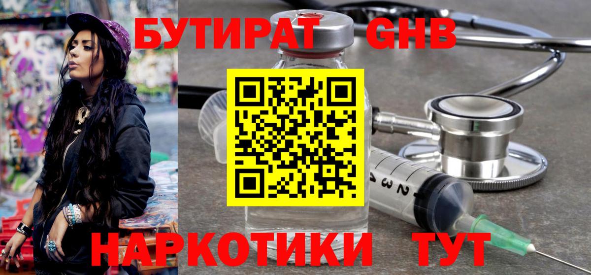 Георгиевск  БУТИРАТ 99%  Вход с VPN 